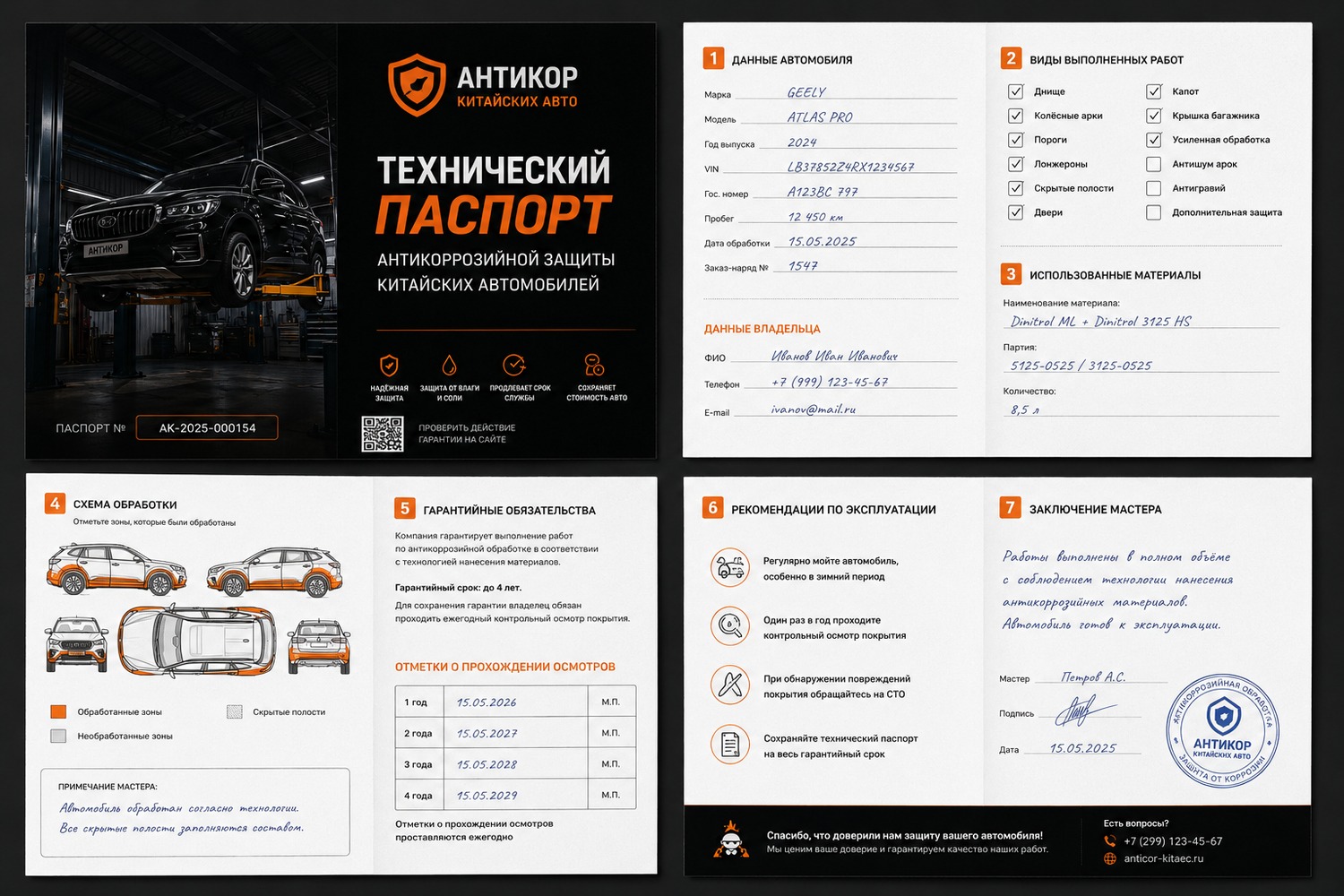 Технический паспорт антикоррозийной защиты автомобиля